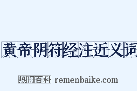 黄帝阴符经注近义词是什么意思的图片